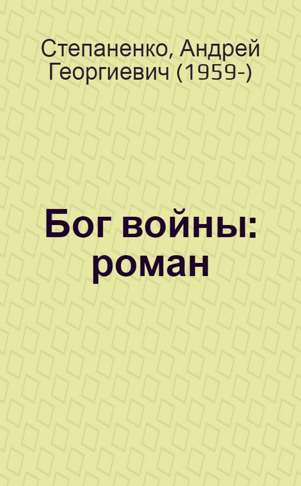Бог войны : роман