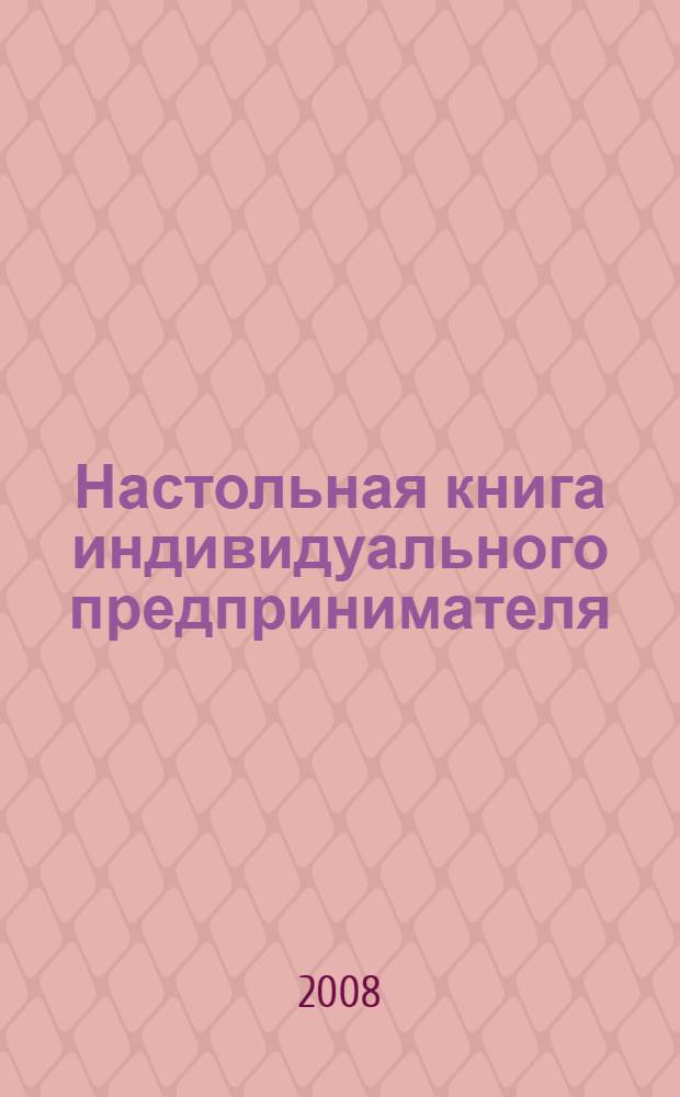 Настольная книга индивидуального предпринимателя : полное практическое руководство