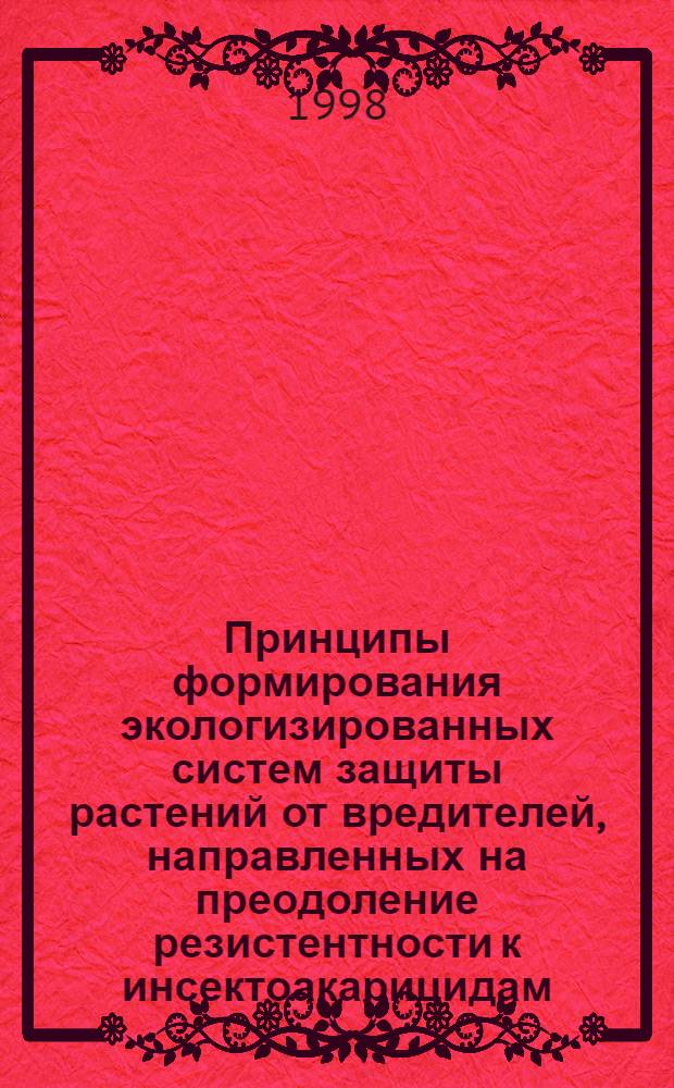 Принципы формирования экологизированных систем защиты растений от вредителей, направленных на преодоление резистентности к инсектоакарицидам : автореферат диссертации на соискание ученой степени д.с.-х.н. : специальность 06.01.11