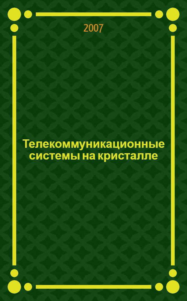 Телекоммуникационные системы на кристалле : учебное пособие : в 2-х ч.