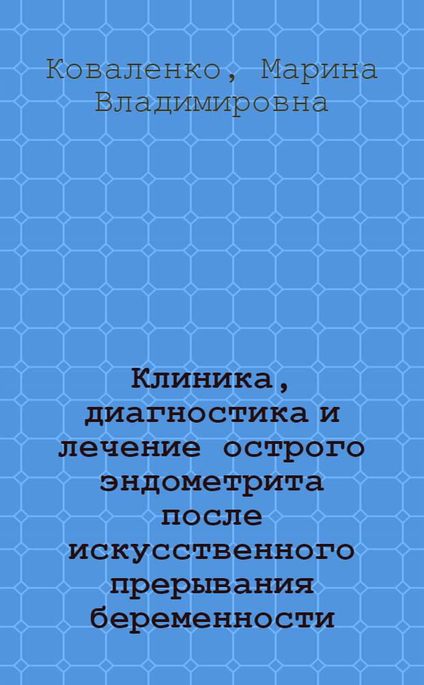 Клиника, диагностика и лечение острого эндометрита после искусственного прерывания беременности : автореферат диссертации на соискание ученой степени к.м.н. : специальность 14.00.01
