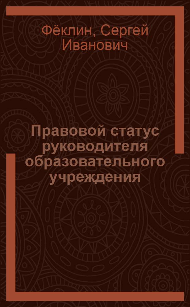 Правовой статус руководителя образовательного учреждения : (в вопросах и ответах) : методическое пособие