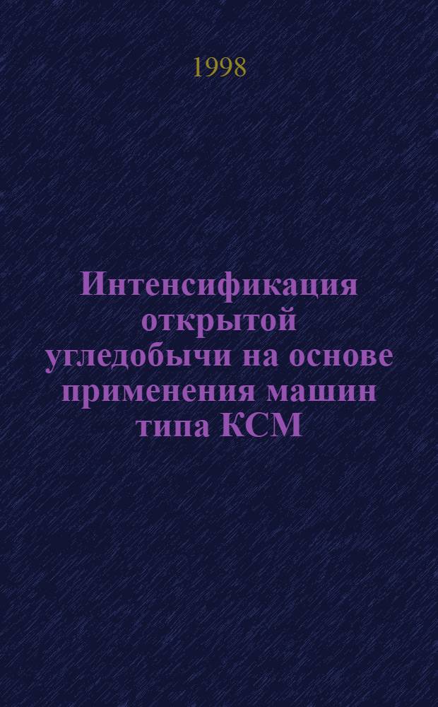 Интенсификация открытой угледобычи на основе применения машин типа КСМ : автореферат диссертации на соискание ученой степени к.т.н. : специальность 05.15.03