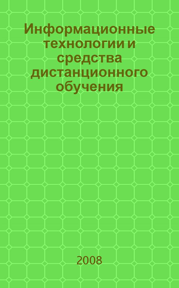 Информационные технологии и средства дистанционного обучения : учебное пособие для студентов высших учебных заведений, обучающихся по специальности "Информационные системы и технологии" направления подготовки дипломированных специалистов "Информационные системы"