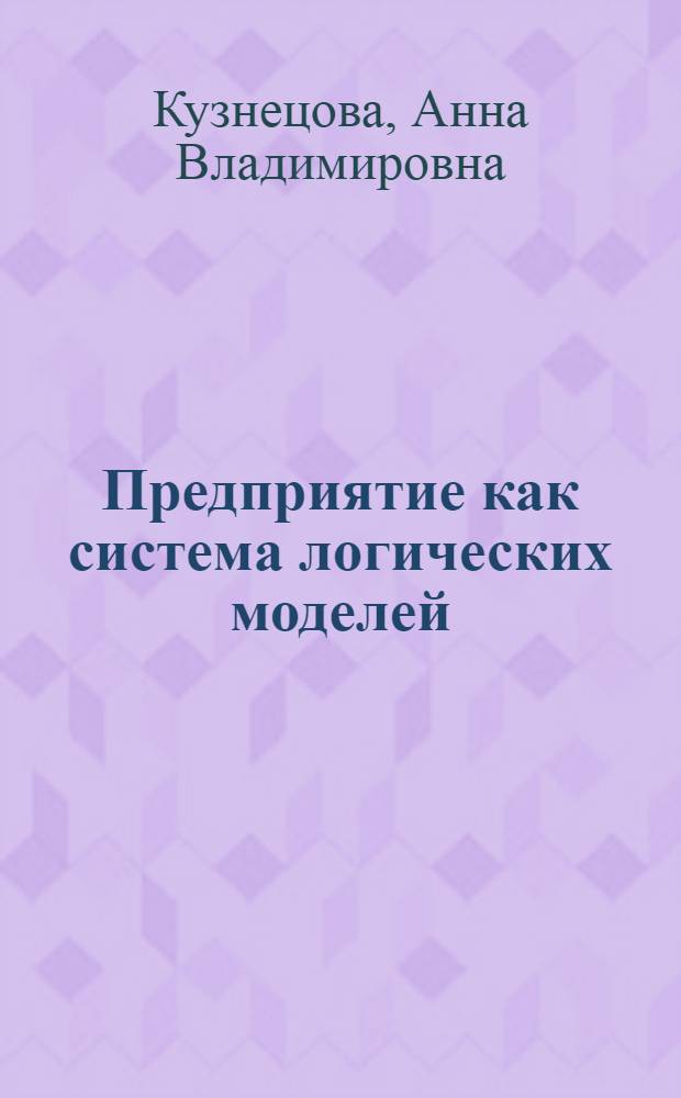 Предприятие как система логических моделей (опыт политико-экономического анализа) : автореферат диссертации на соискание ученой степени к.э.н. : специальность 08.00.01