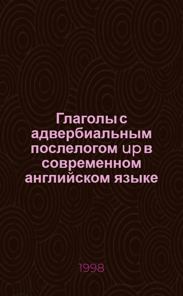 Глаголы с адвербиальным послелогом up в современном английском языке : автореферат диссертации на соискание ученой степени к.филол.н. : специальность 10.02.04