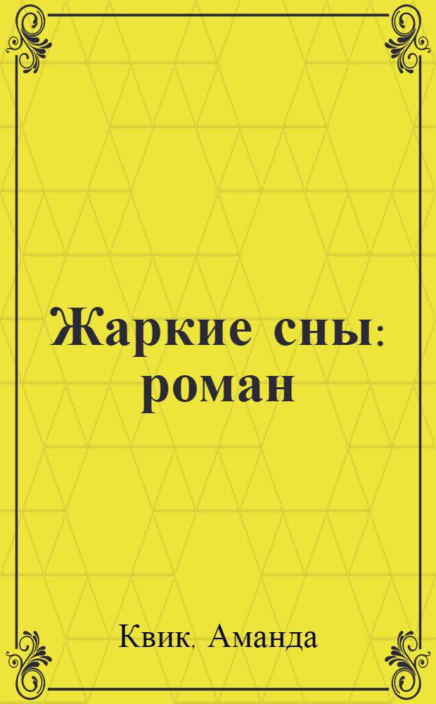 Жаркие сны : роман