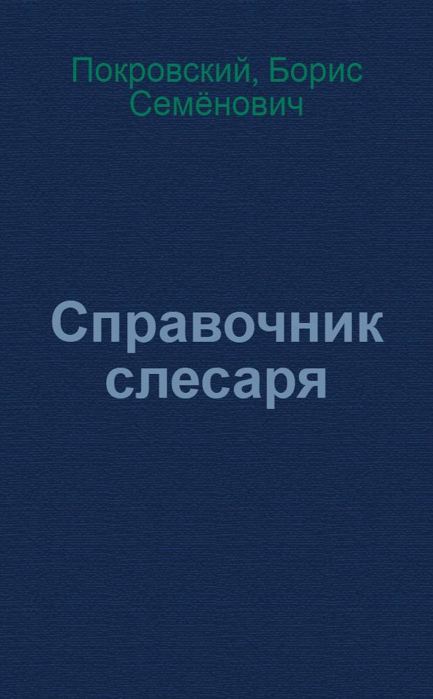 Справочник слесаря : учебное пособие для образовательных учреждений начального профессионального образования