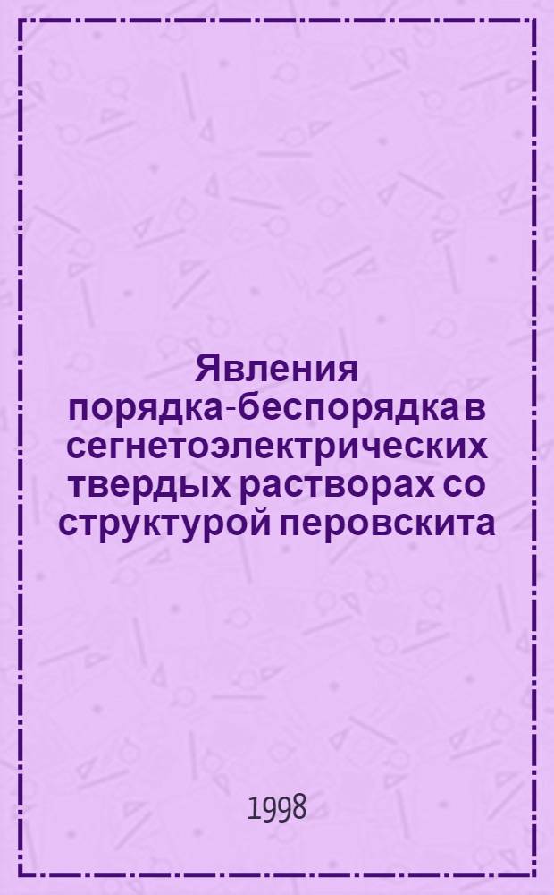 Явления порядка-беспорядка в сегнетоэлектрических твердых растворах со структурой перовскита : автореферат диссертации на соискание ученой степени к.ф.-м.н. : специальность 01.04.07