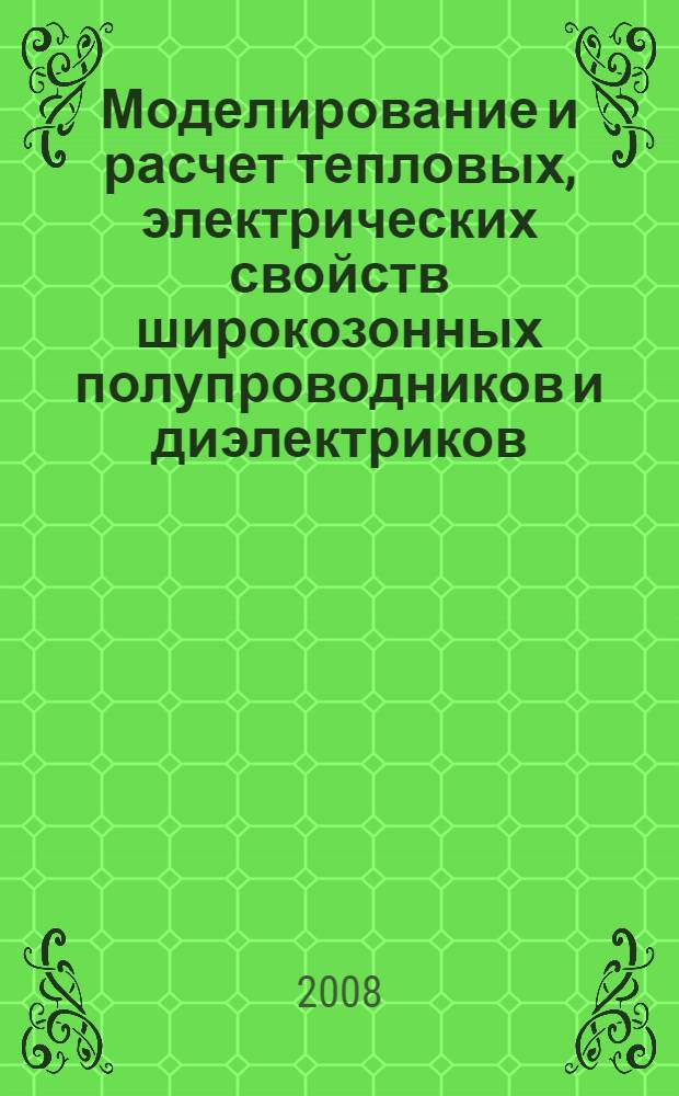 Моделирование и расчет тепловых, электрических свойств широкозонных полупроводников и диэлектриков : (с дефектами, фазовыми переходами и нанокластерами)