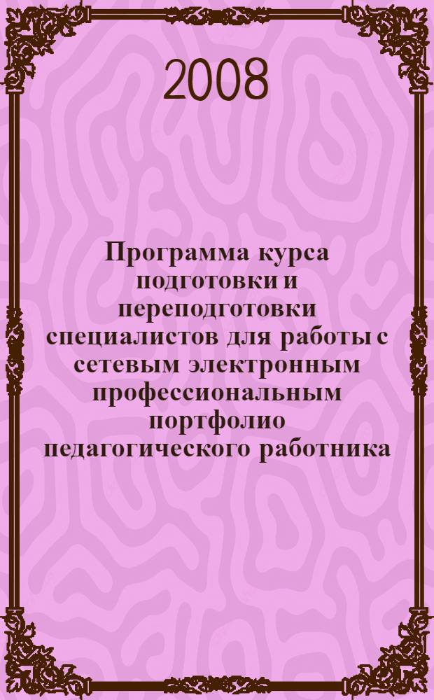 Программа курса подготовки и переподготовки специалистов для работы с сетевым электронным профессиональным портфолио педагогического работника