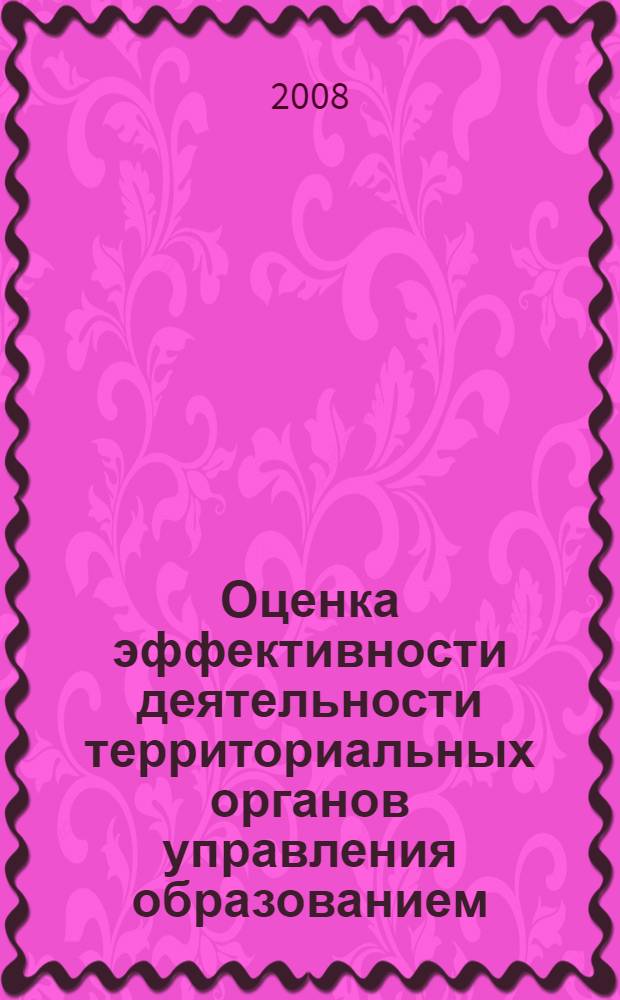 Оценка эффективности деятельности территориальных органов управления образованием: индикативный подход
