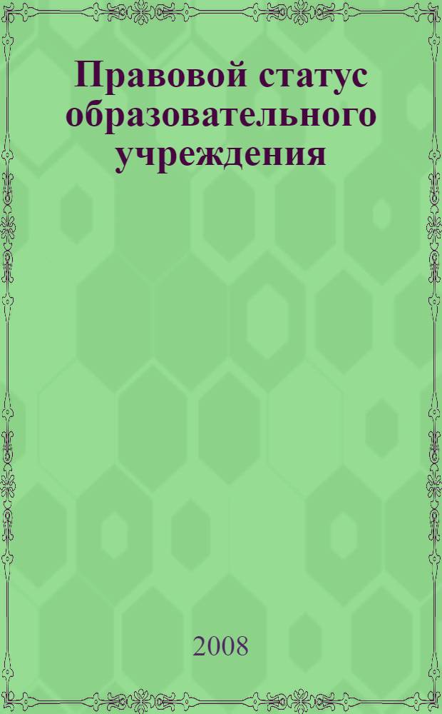 Правовой статус образовательного учреждения : методическое пособие
