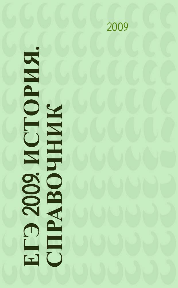 ЕГЭ 2009. История. Справочник