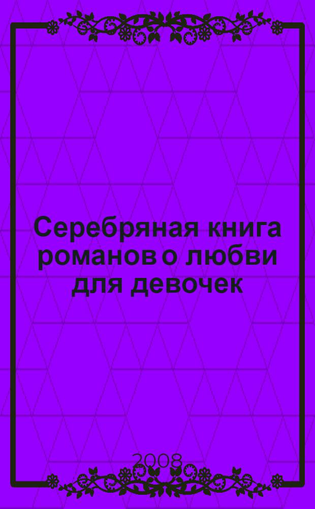 Серебряная книга романов о любви для девочек : для среднего школьного возраста