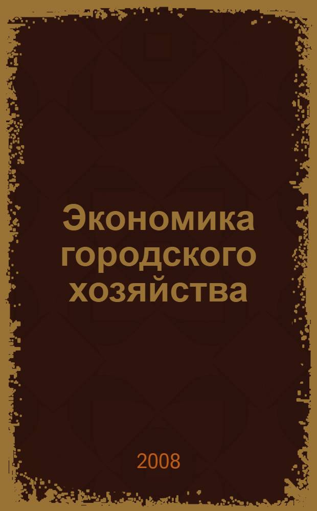 Экономика городского хозяйства : учебное пособие для студентов высших учебных заведений