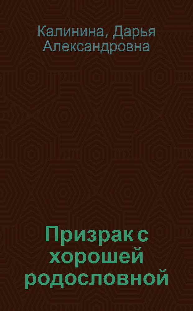 Призрак с хорошей родословной : роман