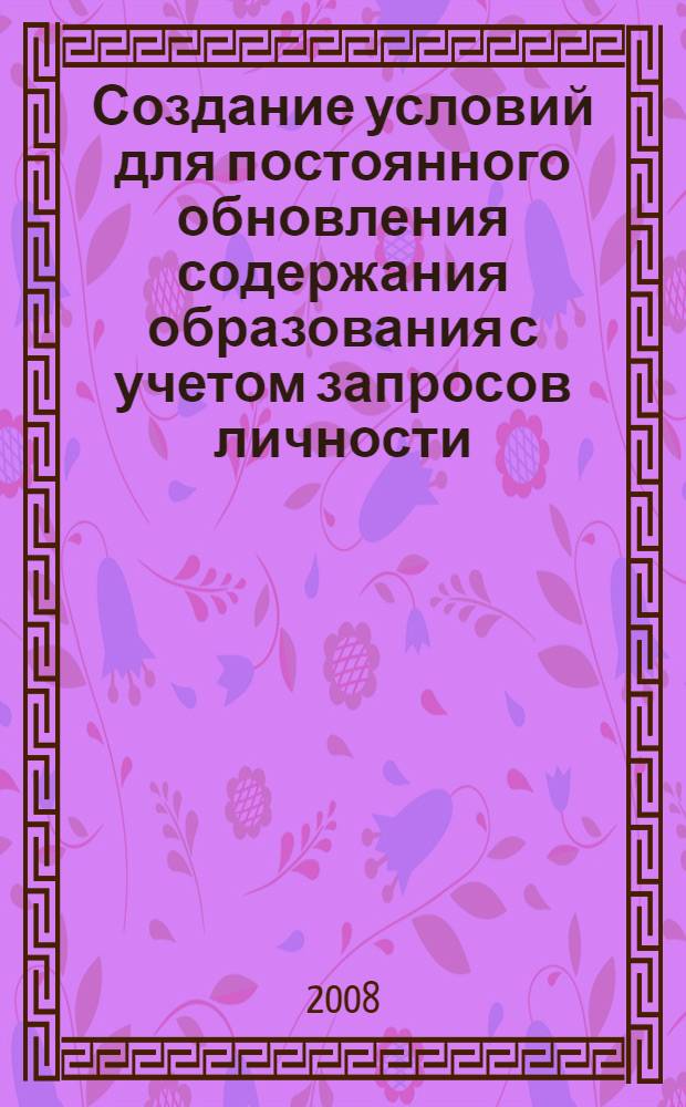 Создание условий для постоянного обновления содержания образования с учетом запросов личности, потребностей рынка труда, перспектив развития здравоохранения : материалы Педагогических чтений средних медицинских учебных заведений Волгоградской области
