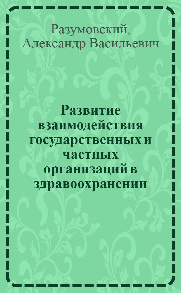 Развитие взаимодействия государственных и частных организаций в здравоохранении : монография