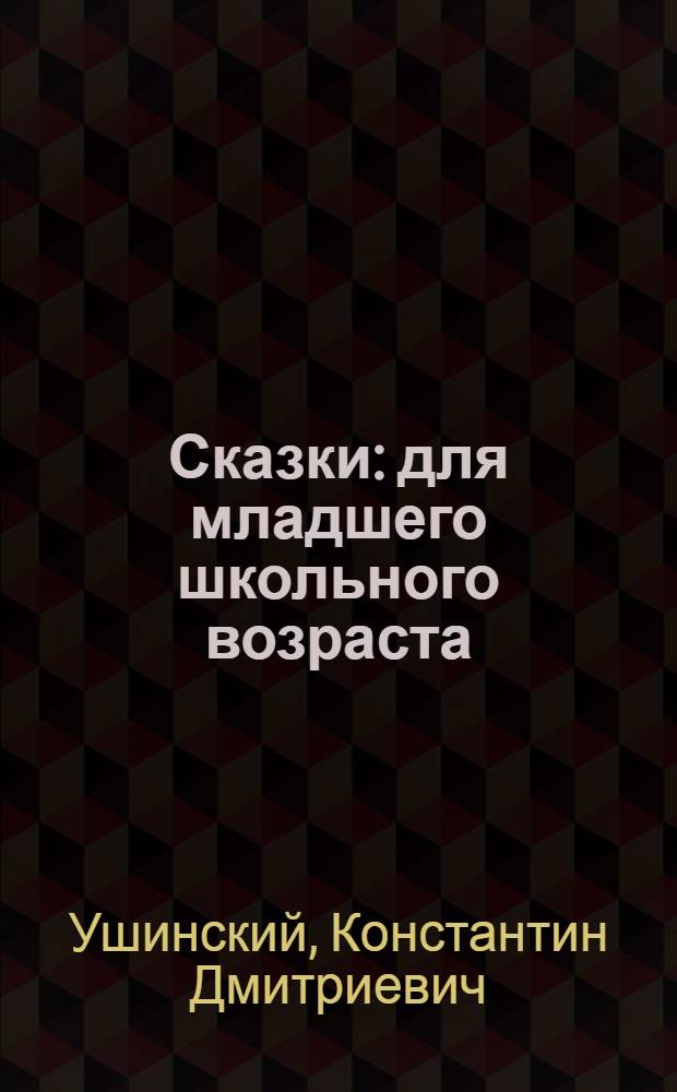Сказки : для младшего школьного возраста