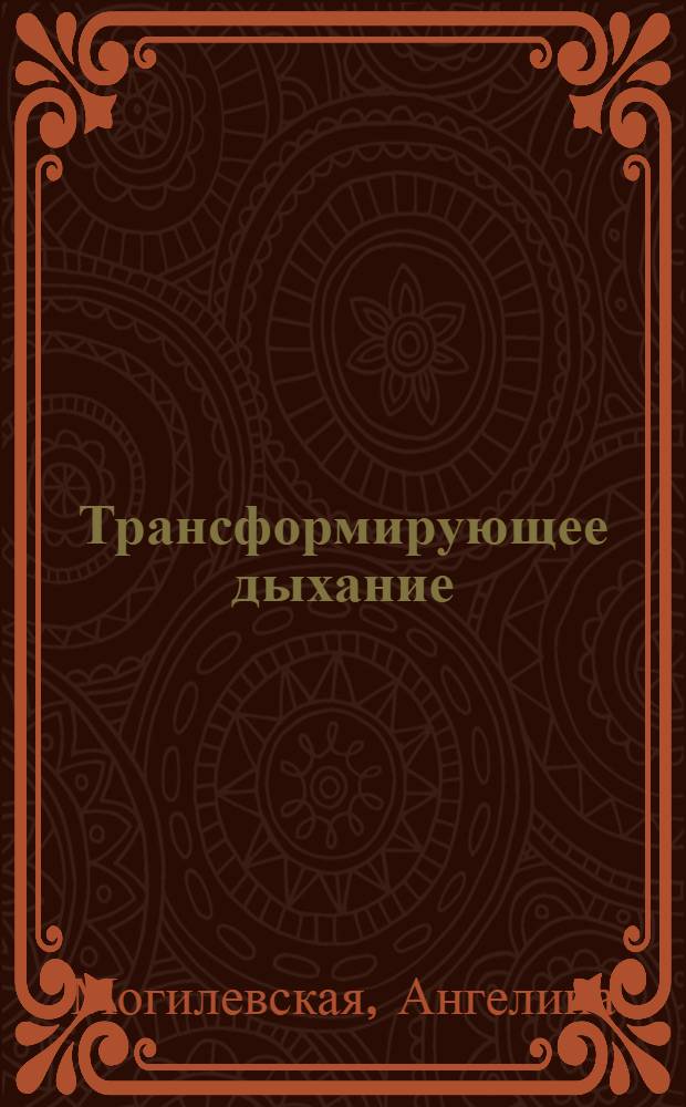 Трансформирующее дыхание : исцеление души и тела