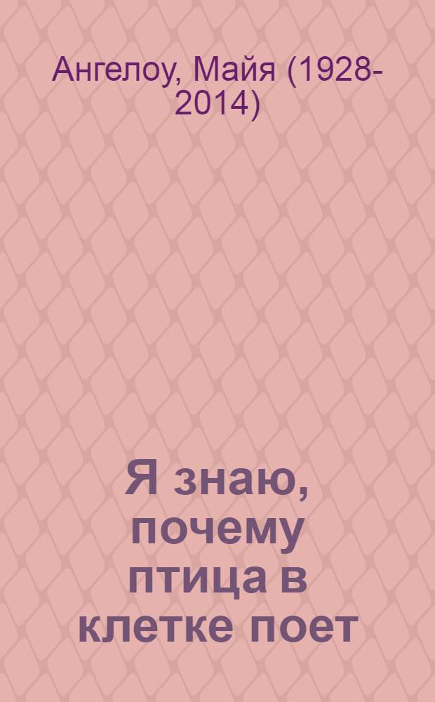 Я знаю, почему птица в клетке поет = I know why the caged bird sings : (по М. Ангелоу) : учебное пособие : для студентов вузов, обучающихся по специальности 033200 - "Иностранный язык"