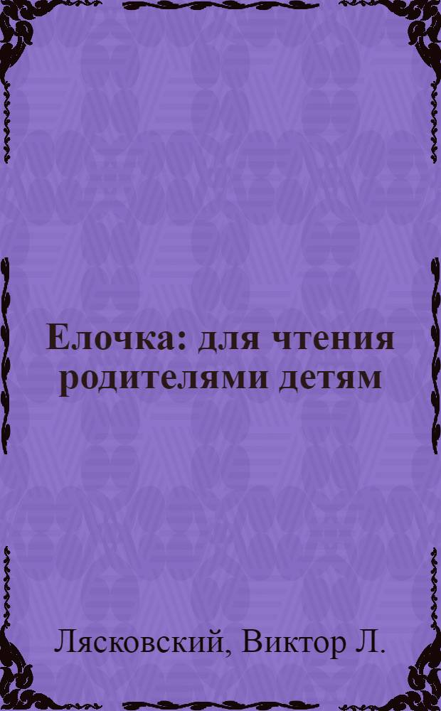 Елочка : для чтения родителями детям