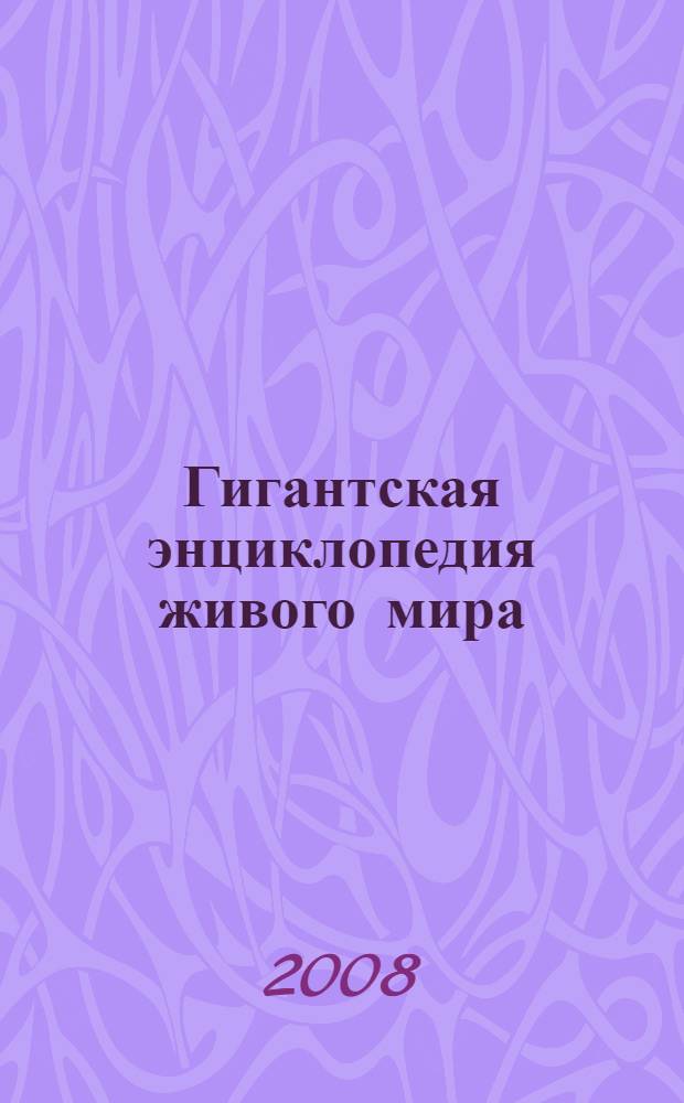 Гигантская энциклопедия живого мира