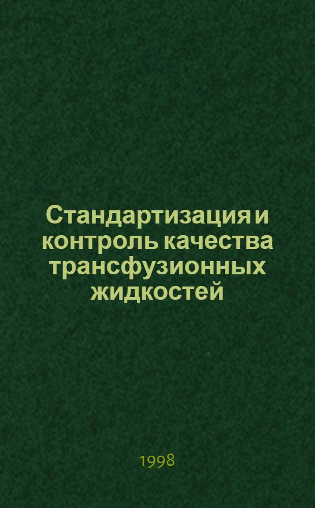 Стандартизация и контроль качества трансфузионных жидкостей : автореферат диссертации на соискание ученой степени к.фарм.н. : специальность 15.00.02