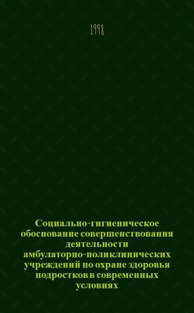 Социально-гигиеническое обоснование совершенствования деятельности амбулаторно-поликлинических учреждений по охране здоровья подростков в современных условиях : автореферат диссертации на соискание ученой степени к.м.н. : специальность 14.00.33