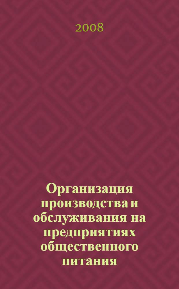 Организация производства и обслуживания на предприятиях общественного питания : учебное пособие для образовательных учреждений, реализующих программы начального профессионального образования