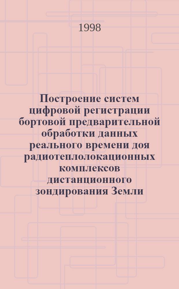 Построение систем цифровой регистрации бортовой предварительной обработки данных реального времени доя радиотеплолокационных комплексов дистанционного зондирования Земли : автореферат диссертации на соискание ученой степени к.т.н. : специальность 05.12.04