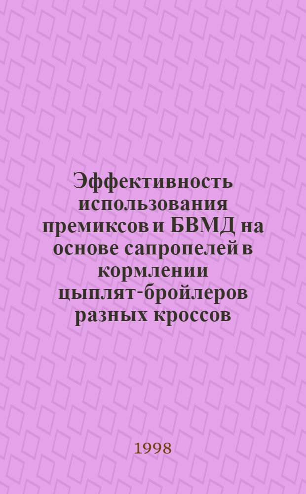 Эффективность использования премиксов и БВМД на основе сапропелей в кормлении цыплят-бройлеров разных кроссов : автореферат диссертации на соискание ученой степени к.б.н. : специальность 06.02.02