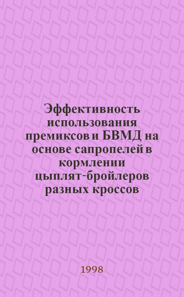 Эффективность использования премиксов и БВМД на основе сапропелей в кормлении цыплят-бройлеров разных кроссов : автореферат диссертации на соискание ученой степени к.б.н. : специальность 06.02.02