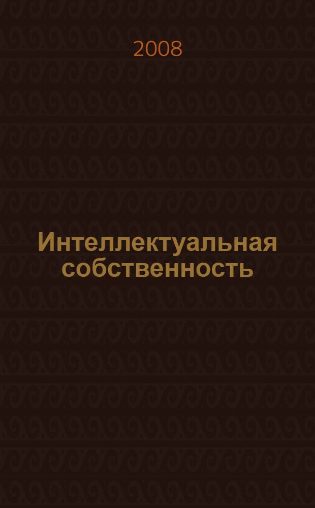 Интеллектуальная собственность: защита авторских и смежных прав