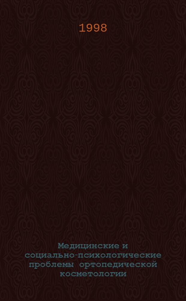 Медицинские и социально-психологические проблемы ортопедической косметологии : автореферат диссертации на соискание ученой степени д.м.н. : специальность 14.00.22