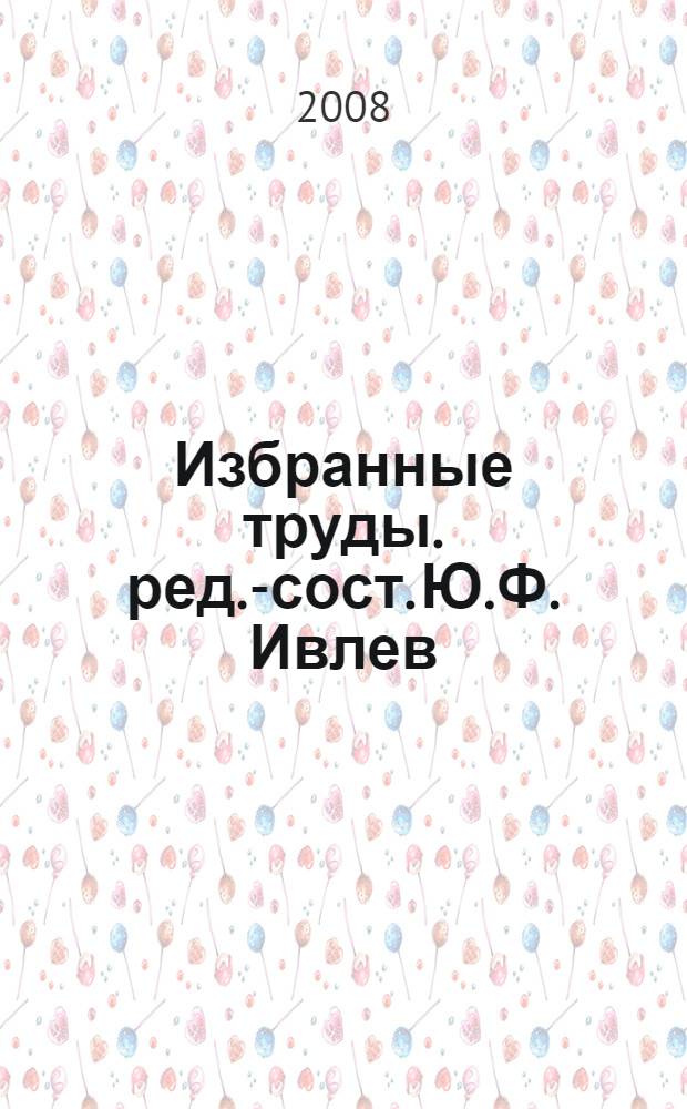 Избранные труды. [ред.-сост. Ю.Ф. Ивлев]