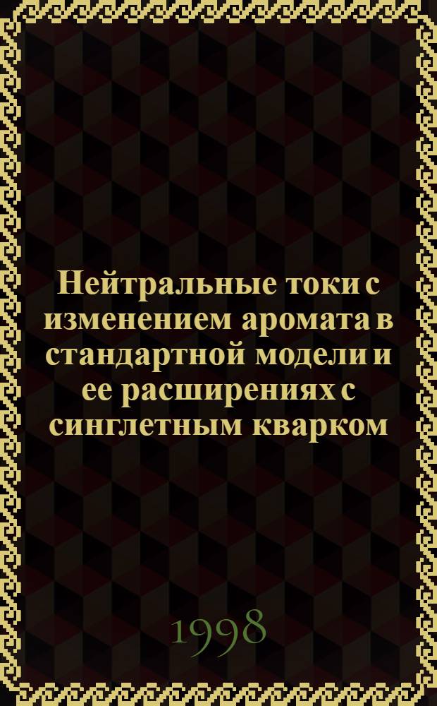 Нейтральные токи с изменением аромата в стандартной модели и ее расширениях с синглетным кварком : автореферат диссертации на соискание ученой степени к.ф.-м.н. : специальность 01.04.02