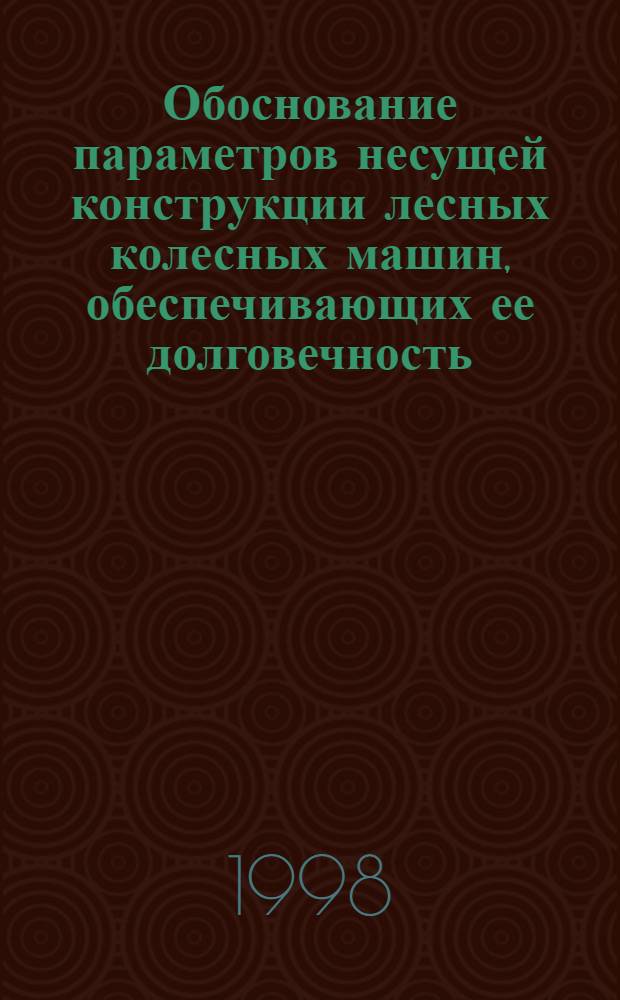 Обоснование параметров несущей конструкции лесных колесных машин, обеспечивающих ее долговечность (на примере лесопромышленного трактора МЛ-34) : автореферат диссертации на соискание ученой степени к.т.н. : специальность 05.21.01