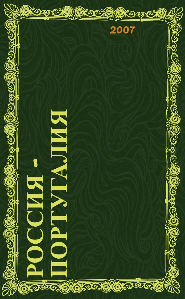 Россия - Португалия: XVIII - начало XX века : сборник документов