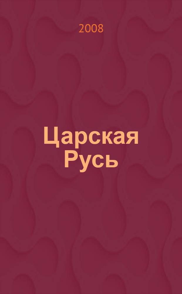 Царская Русь