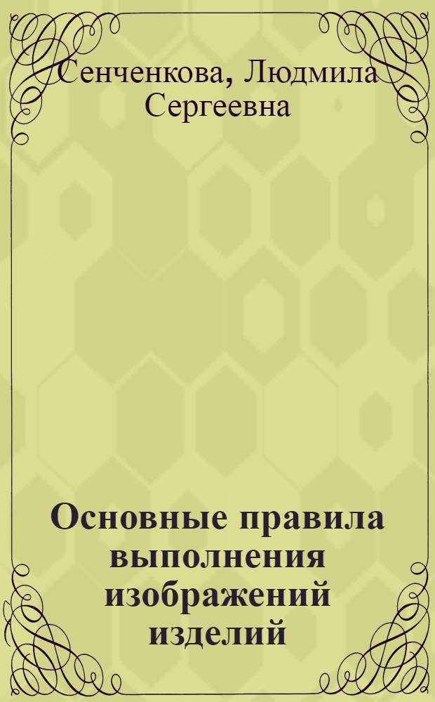 Основные правила выполнения изображений изделий : учебное пособие