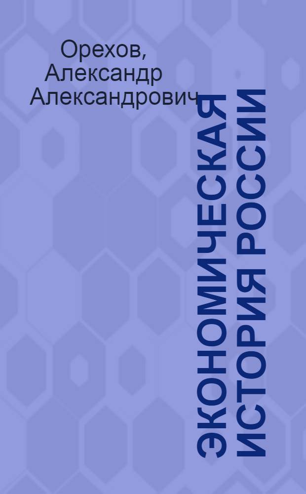 Экономическая история России : (анализ динамики российской экономики) : учебное пособие : для студентов очной и заочной форм обучения
