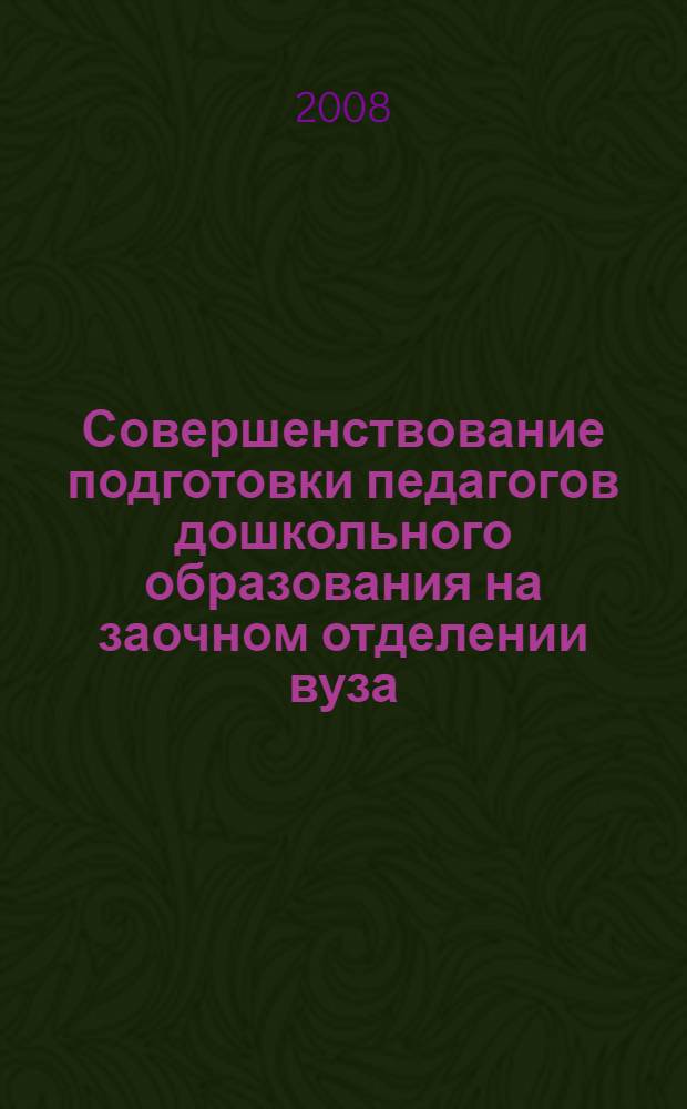 Совершенствование подготовки педагогов дошкольного образования на заочном отделении вуза : монография