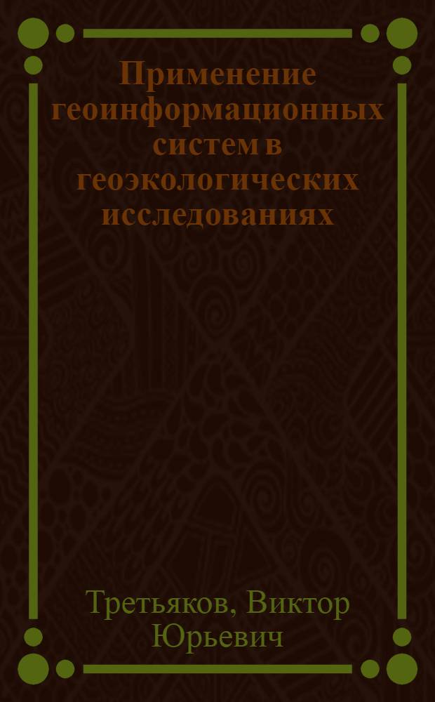 Применение геоинформационных систем в геоэкологических исследованиях : учебно-методическое пособие