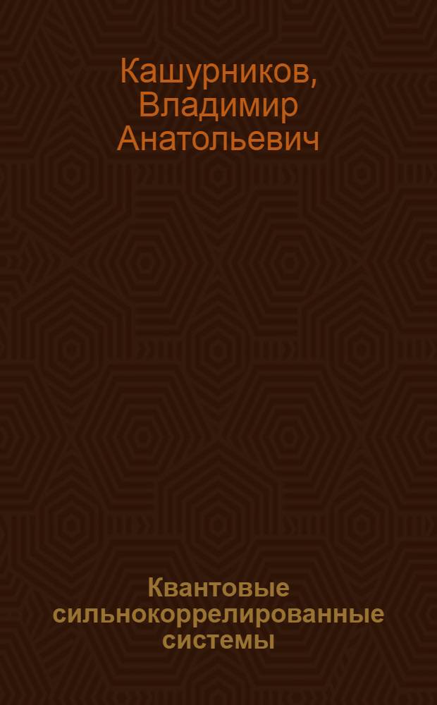 Квантовые сильнокоррелированные системы: современные численные методы : учебное пособие для студентов высших учебных заведений
