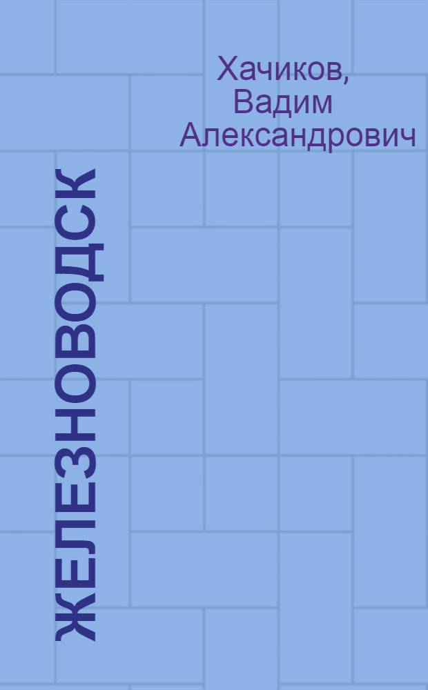 Железноводск : исторический очерк