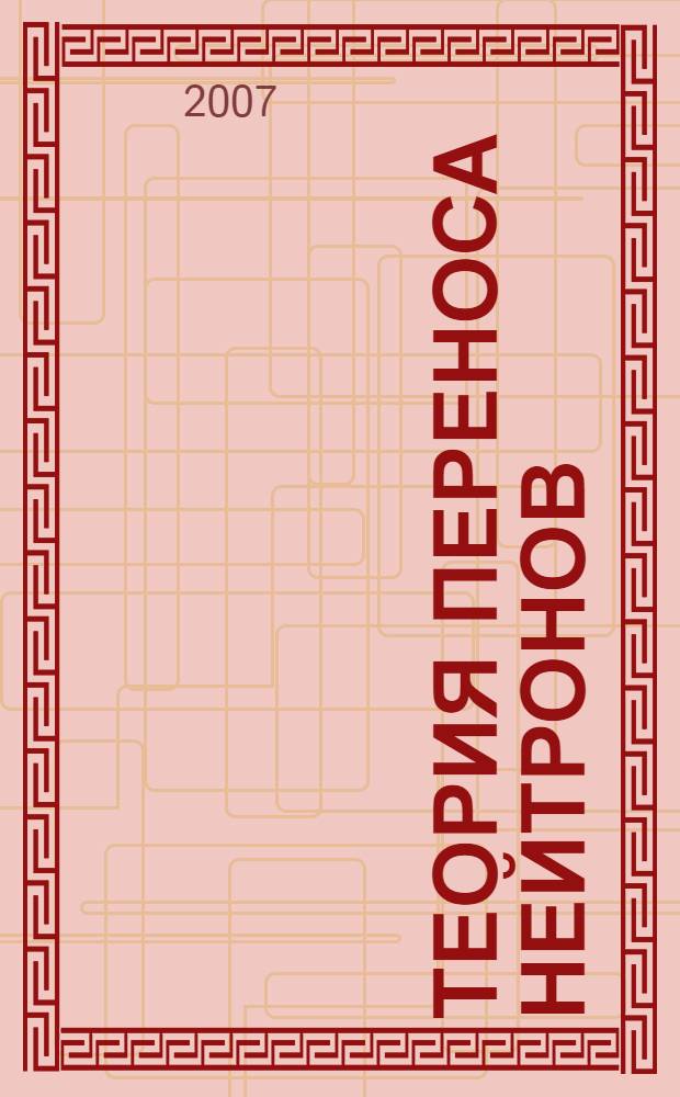 Теория переноса нейтронов : учебное пособие для студентов высших учебных заведений