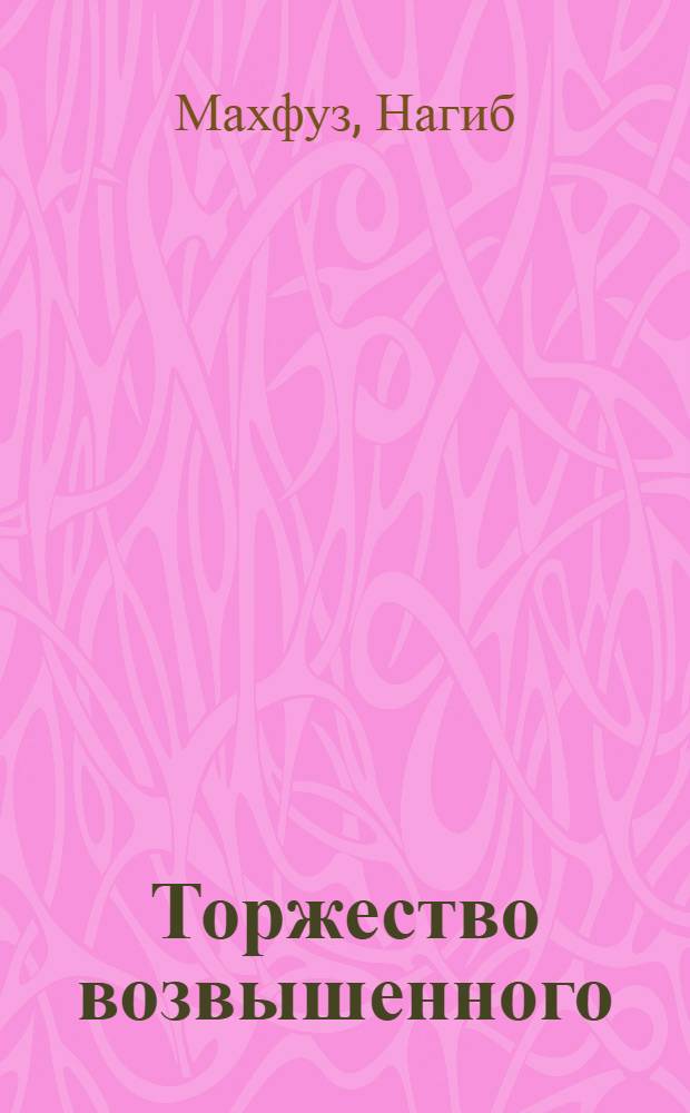 Торжество возвышенного