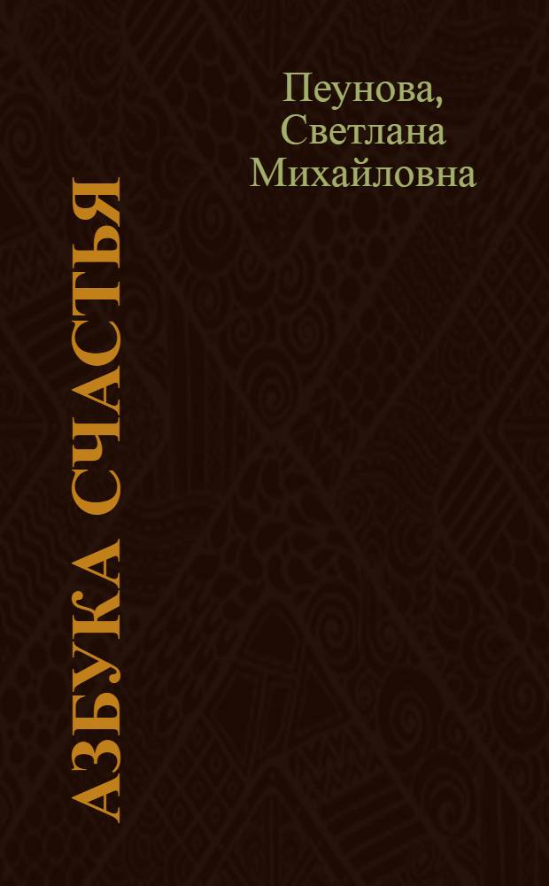Азбука счастья : (фрагменты лекций)